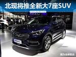  北京现代将推全新大7座SUV 比锐界还要大