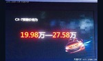 售19.98万起 国产马自达CX-7预售价曝光