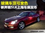  玻璃车顶可变色 新奔驰SLK上海车展发布
