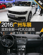  2016广州车展 实拍全新一代大众途观