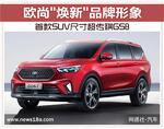  欧尚“焕新”品牌形象 首款SUV尺寸超GS8