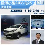  昌河小型SUV-Q25正式下线 预售5.59万起