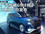  传祺GM8量产版11月17日首发 竞争别克GL8