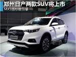  郑州日产两款SUV将上市 MX5搭标致引擎