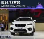  WEY首款大SUV-VV7c上市 售16.78万起