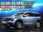  传祺GS8预售价正式公布 售16.98-25.98万