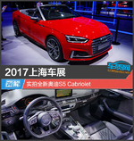  2017上海车展 实拍全新奥迪S5 Cabriolet