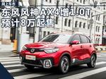  东风风神AX4增1.0T小排量车型 预计8万起售