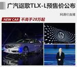  广汽讴歌TLX-L预售价公布 不高于28万起