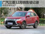  广汽三菱12月销售破记录 8款新车将国产