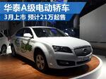  华泰A级电动轿车3月上市 预计21万起售