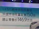  2017成都车展：LX570特别版售146.90万元