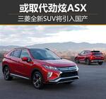 三菱全新SUV将引入国产 或取代劲炫ASX