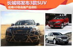  长城将发布三款SUV 哈弗H9等新车型领衔