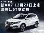  东风风神新AX7增1.6T车型 将于12月21日上市