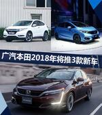  广汽本田2018年将推3款新车 超跑再进化