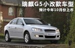  瑞麒G5小改款车型 预计今年10月份上市