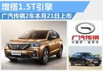  广汽传祺2车本月21日上市 增搭1.5T引擎