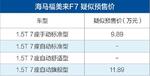  福美来F7疑似预售价曝光 9.89万-11.89万元