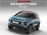  雪铁龙全新SUV下月发布 将在华国产