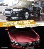  上汽荣威750停产 全新互联网家轿18日发布