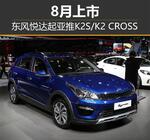  东风悦达起亚推K2S/K2 CROSS 8月上市