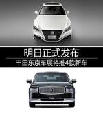  丰田东京车展将推4款新车 明日正式发布