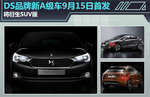  DS品牌新A级车9月15日首发 将衍生SUV版