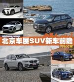  全新宝马X3/奥迪Q5L等 北京车展SUV前瞻