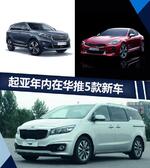  起亚将在华推5款新车 含3款全新/换代产品