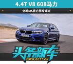  4.4T V8 608马力 全新宝马M5官图曝光