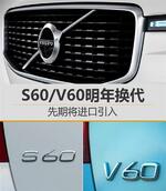  沃尔沃S60/V60明年换代 先期将进口引入
