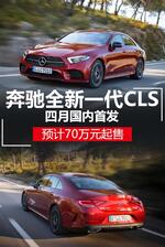  奔驰新一代CLS四月国内首发 预计70万元起售