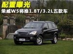  荣威W5将推1.8T/3.2L五款车型 配置曝光