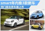  smart年内推3款新车 四门版北京车展上市