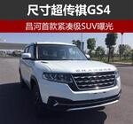  昌河首款紧凑级SUV曝光 尺寸超传祺GS4