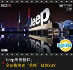 Jeep压低枪口 全新指南者“单挑”日韩SUV