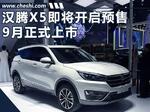  汉腾X5将于8月25日开启预售 竞争远景SUV