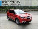  海马S3小SUV售价5万起 竞争长安CS15