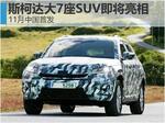  斯柯达大7座SUV即将亮相 11月中国首发