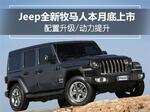  Jeep全新牧马人月底上市 配置升级/动力提升