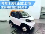  宝骏将推首款纯电动车 今年10月正式上市