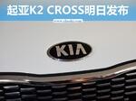  起亚K2 CROSS明日发布 搭1.4/1.6L发动机