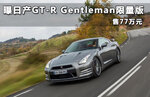  曝日产GT-R Gentleman限量版 售77万元