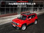  Jeep新自由侠将于今日上市 售13万元起