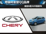  奇瑞将重塑QQ品牌 规划6款A00级新车