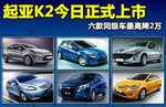  起亚K2今日正式上市 六款同级车最高降2万
