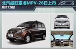  北汽威旺新紧凑MPV-26日上市 预计5万起