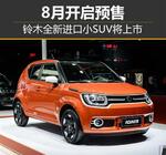  铃木全新进口小SUV将上市 8月开启预售