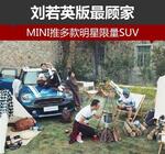  刘若英版最顾家 MINI推多款明星限量SUV